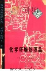 化学纤维纺织品（1976 PDF版）