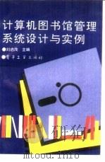 计算机图书馆管理系统设计与实例（1994 PDF版）