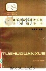 藏书建设与读者工作学习指导书（1987 PDF版）