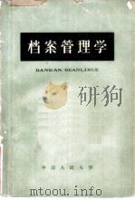 档案管理学（1962 PDF版）