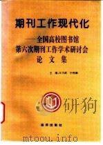 期刊工作现代化  全国高校图书馆第六次期刊工作学术研讨会论文集（1997 PDF版）