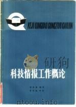 科技情报工作概论（1980 PDF版）