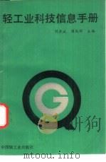 轻工业科技信息手册（1993 PDF版）