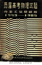 历届高考物理试题分类汇编及解析  1949-1985（1985 PDF版）