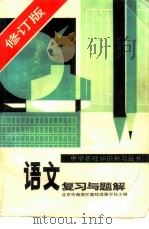 语文复习与题解  修订版（1985 PDF版）