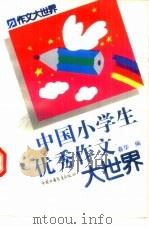 中国小学生优秀作文大世界（1993 PDF版）