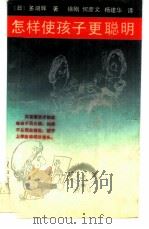 怎样使孩子更聪明（1990.03 PDF版）