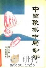 中国象棋中局妙手  战术组合500例（1991 PDF版）
