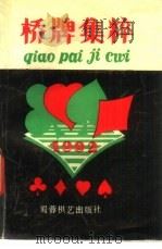桥牌集粹  1（1992 PDF版）