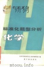 成人考试复习标准化题型分析 化学（1987年11月第1版 PDF版）