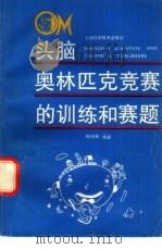 头脑奥林匹克竞赛的训练和赛题（1993 PDF版）