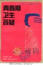 青春期卫生答疑（1990 PDF版）