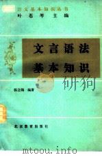 文言语法基本知识（1987 PDF版）