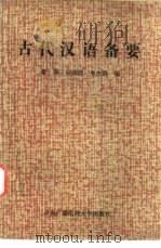 古代汉语备要（1989 PDF版）