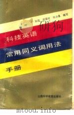 科技英语常用同义词用法手册（1990 PDF版）
