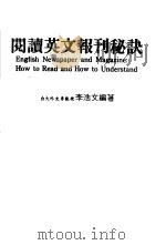 阅读英文报刊秘诀（1987 PDF版）