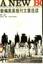 新编美英报刊文章选读  第1册（1993 PDF版）