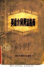英语介词用法指南（1980 PDF版）