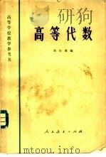 高等代数（1966 PDF版）