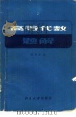 高等代数题解（1983年09月第1版 PDF版）