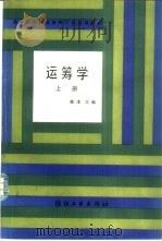 运筹学  上（1986 PDF版）
