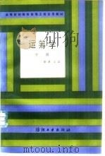 运筹学  下（1986 PDF版）