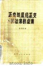 正交与回归正交试验法的应用（1978 PDF版）