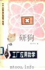 工厂应用数学（1980 PDF版）