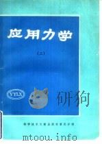 应用力学  3（1981 PDF版）