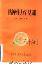 粘弹性力学基础（1989 PDF版）
