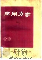 应用力学 7 1982 PDF电子版封面 13176·112 中国科学技术情报研究所重庆分社编辑