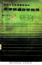 中学物理自学指导（1984 PDF版）