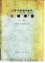 电磁测量  下（1980 PDF版）