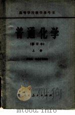 普通化学  下（1962 PDF版）