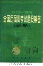 全国历届高考试题及解答  化学  1950-1979（1980 PDF版）