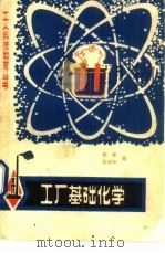 工厂基础化学 1981 PDF电子版封面 15116·138 徐俊秋,张彰编
