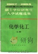 化学化工  上（1984 PDF版）