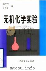无机化学实验（1997 PDF版）