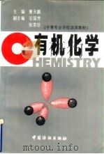 有机化学 1997 PDF电子版封面 7506412950 曹天鹏主编