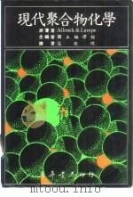 现代聚合物化学  1981（1983 PDF版）