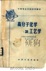 高分子化学及工艺学（1980 PDF版）