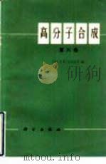 高分子合成  第6卷（1983 PDF版）