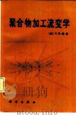 聚合物加工流变学（1985 PDF版）