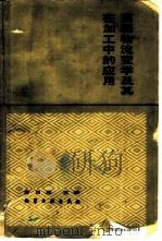 高聚物流变学及其在加工中的应用（1986 PDF版）