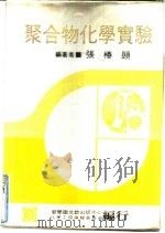 聚合物化学实验（1979 PDF版）