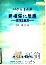 异相催化反应  原理及应用（1977 PDF版）