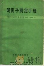阴离子测定手册（1987 PDF版）