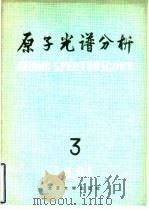 原子光谱分析  第3集（1981 PDF版）