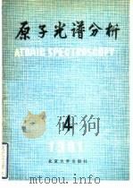 原子光谱分析  第4集（1981 PDF版）