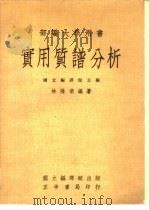 部编大学用书  实用质谱分析（1978 PDF版）